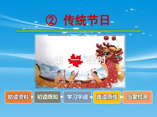 《传统节日》PPT课件(第一课时)【品质课件PPT】