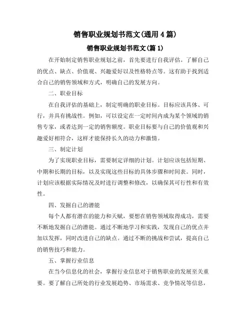 销售职业规划书范文(通用4篇)