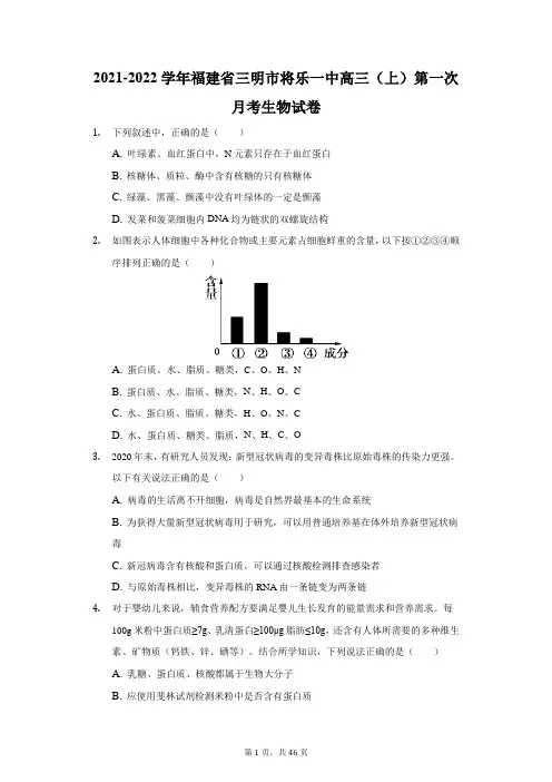 2021-2022学年福建省三明市将乐一中高三(上)第一次月考生物试卷(附答案详解)