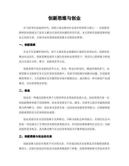 创新思维与创业