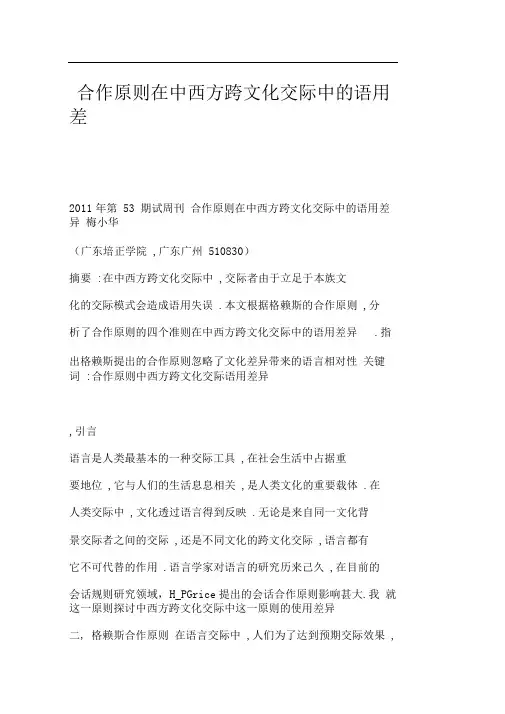 【word】合作原则在中西方跨文化交际中的语用差异