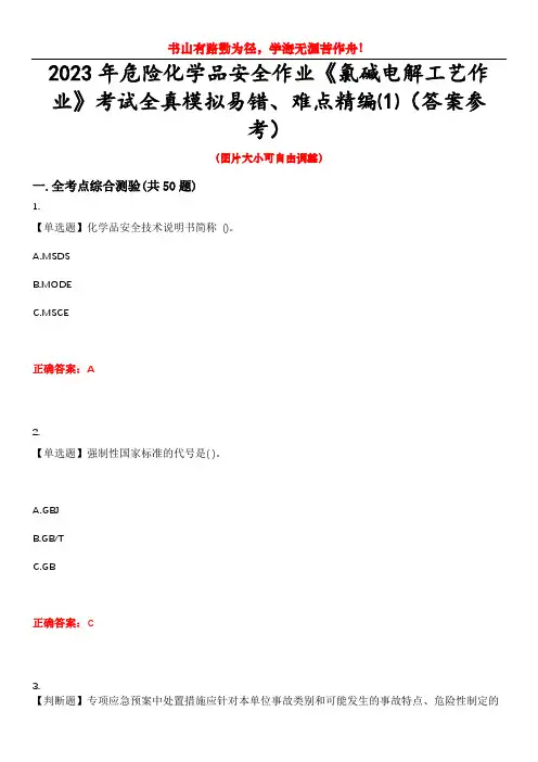 2023年危险化学品安全作业《氯碱电解工艺作业》考试全真模拟易错、难点精编⑴(答案参考)试卷号：2