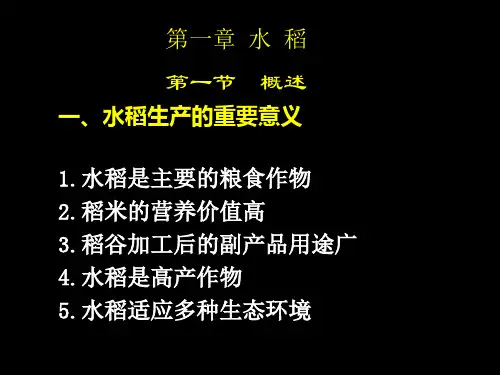第一章水稻