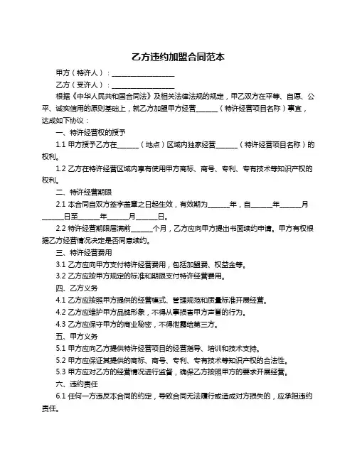 乙方违约加盟合同范本