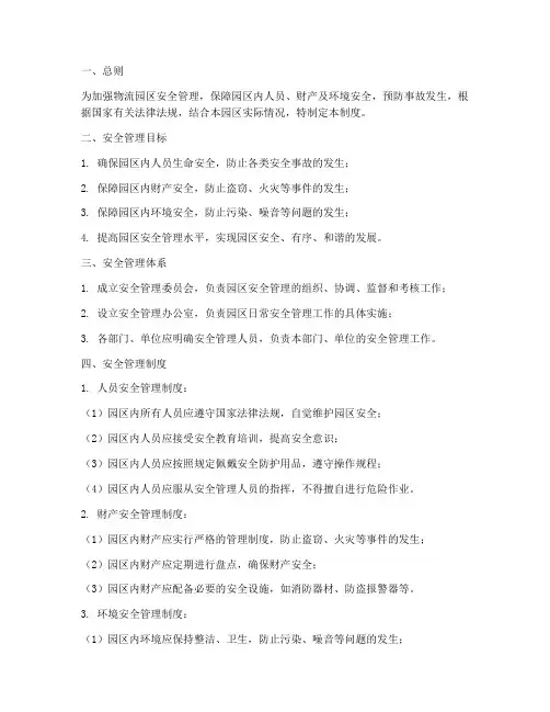 物流园区的安全管理制度