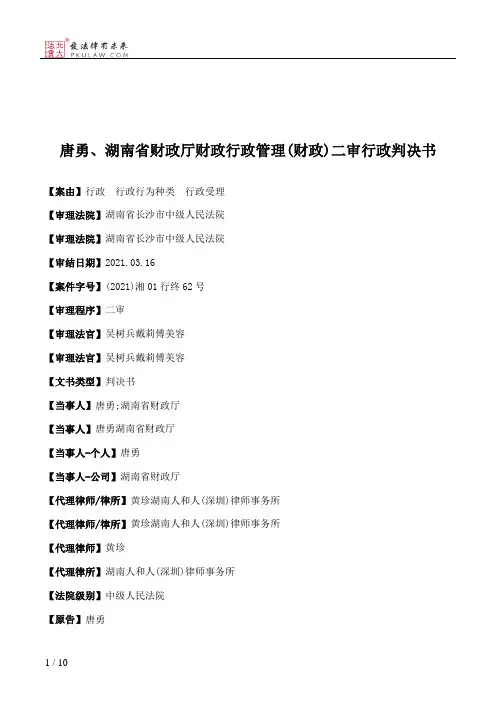 唐勇、湖南省财政厅财政行政管理(财政)二审行政判决书