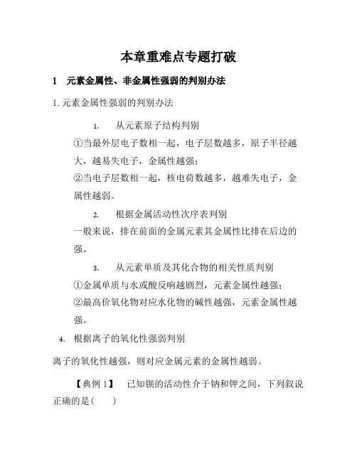 高中化学人教版必修2(练习)第1章重难点专题：元素金属性、非金属性强弱的判断方法 Word版含解析