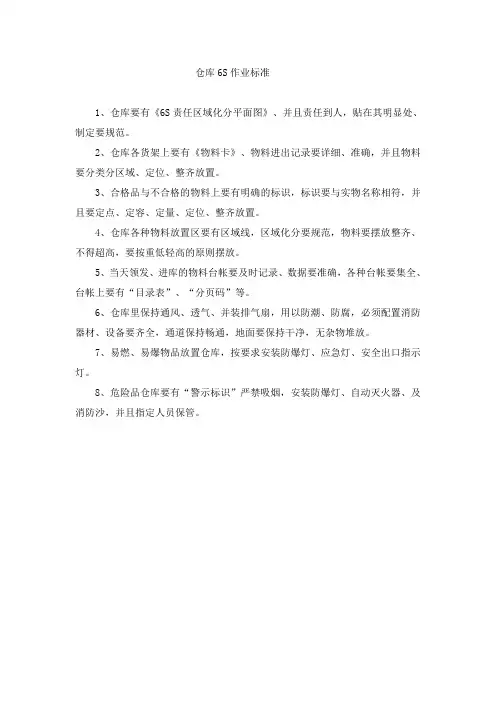 仓库6S作业标准