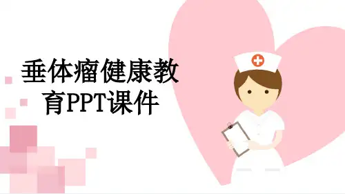 垂体瘤健康教育PPT课件