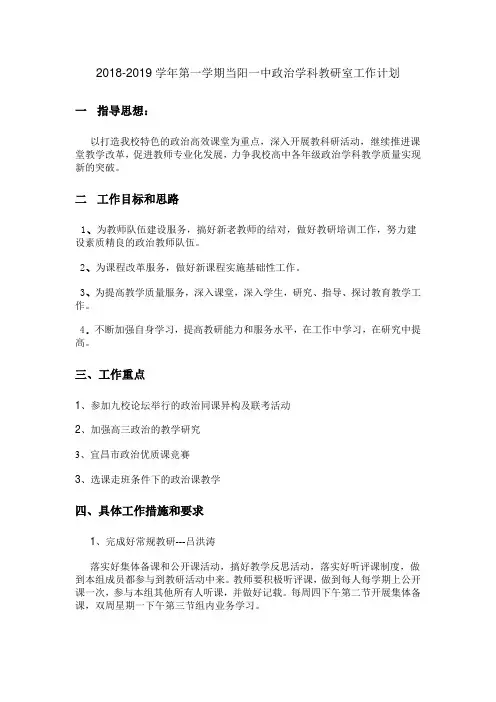 2018-2019学年第一学期政治学科教研室计划