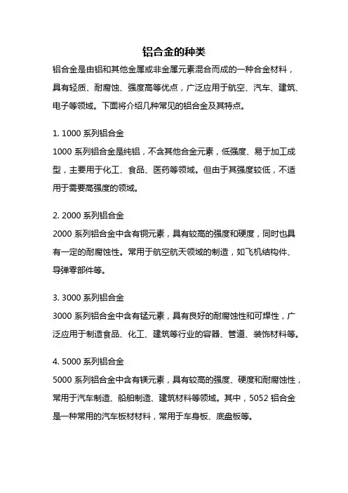 铝合金的种类