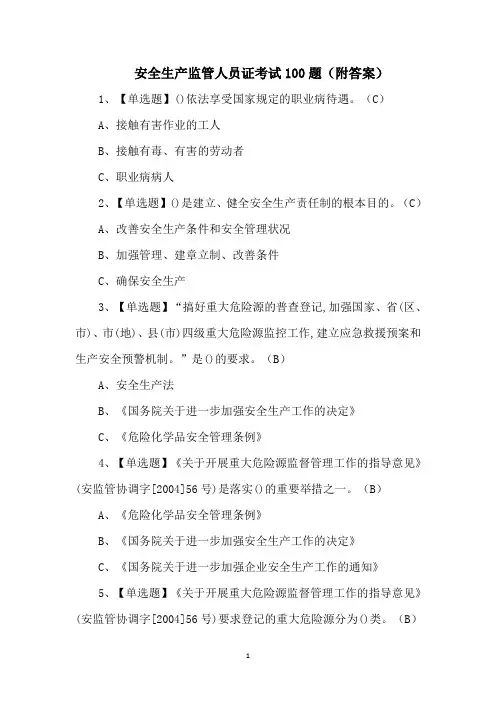 安全生产监管人员证考试100题(附答案)