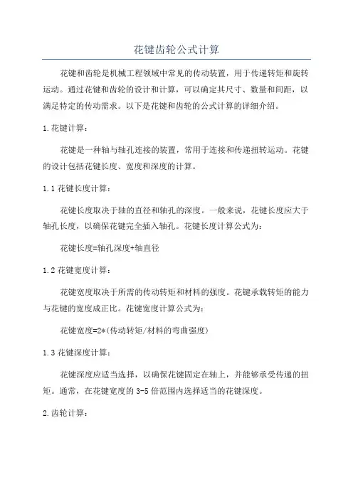 花键齿轮公式计算