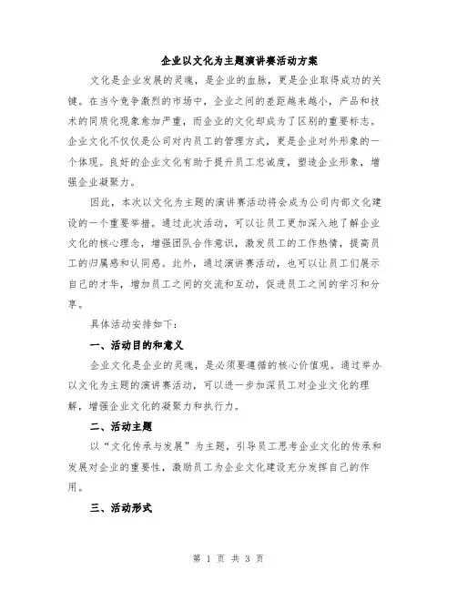 企业以文化为主题演讲赛活动方案