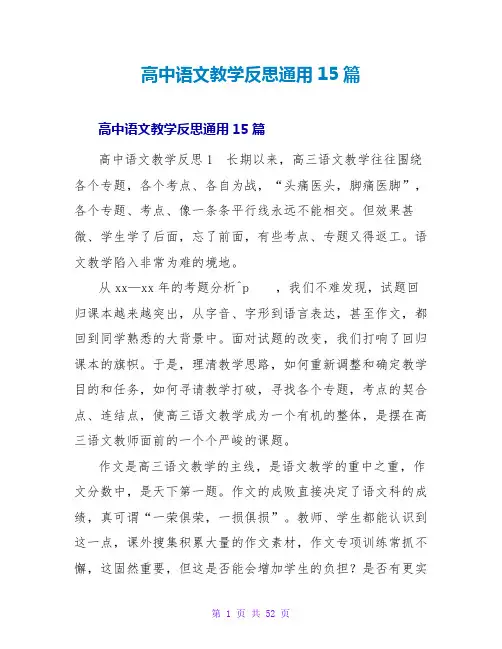 高中语文教学反思通用15篇
