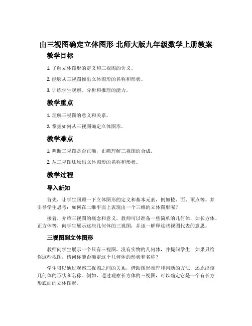由三视图确定立体图形-北师大版九年级数学上册教案