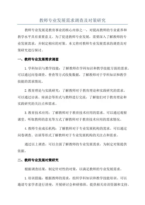 教师专业发展需求调查及对策研究