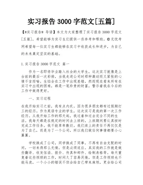 实习报告3000字范文[五篇]