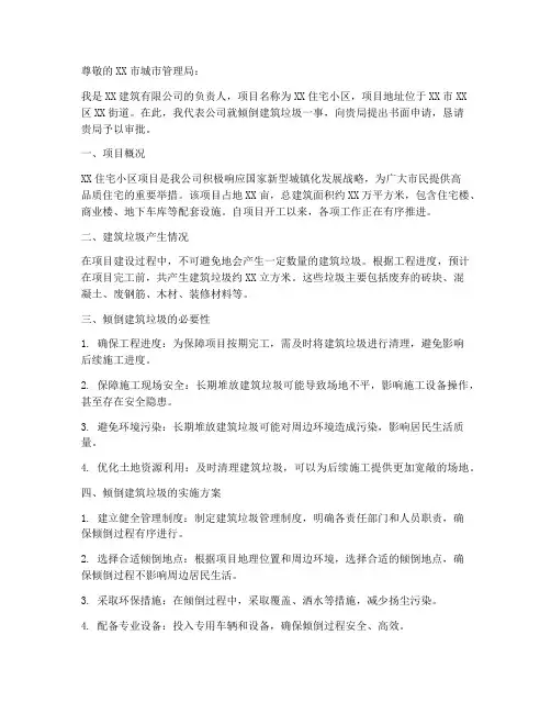 倾倒建筑垃圾申请书书面