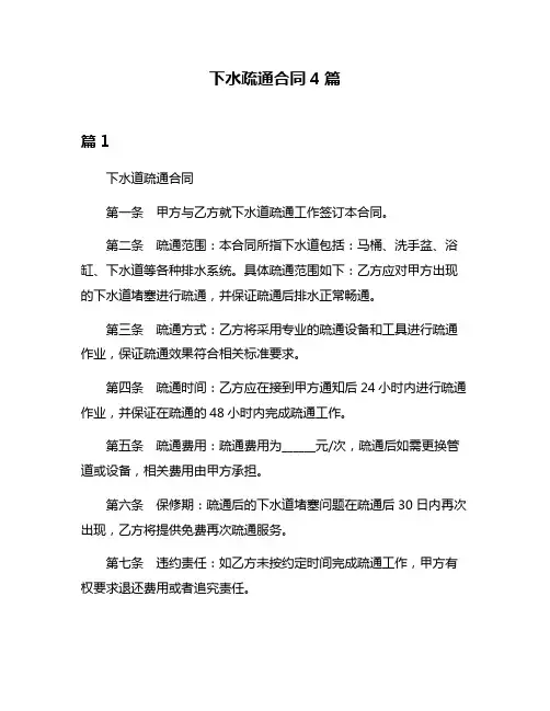 下水疏通合同4篇