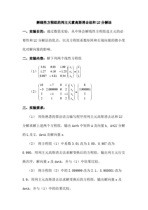 解线性方程组的列主元素高斯消去法和LU分解法实验报告