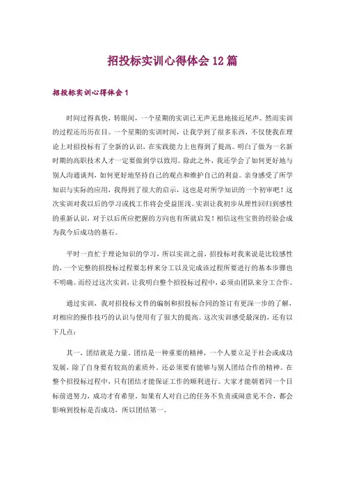 招投标实训心得体会12篇