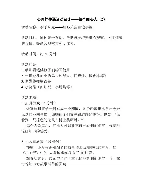 心理辅导课活动设计——做个细心人(2)