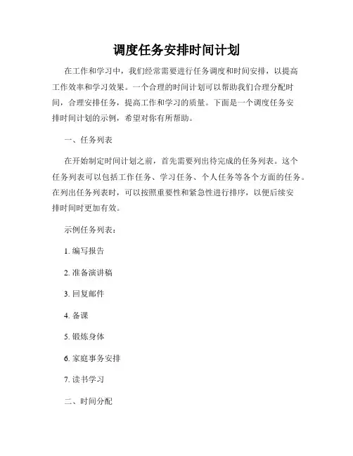 调度任务安排时间计划