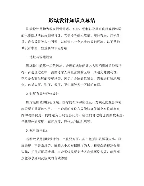 影城设计知识点总结