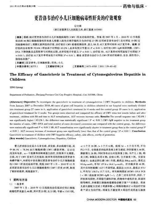 更昔洛韦治疗小儿巨细胞病毒性肝炎的疗效观察
