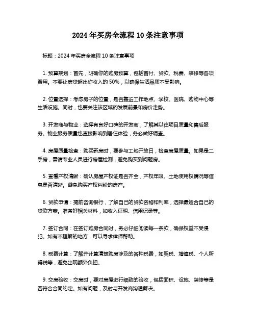 2024年买房全流程10条注意事项