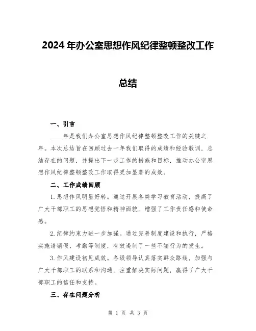 2024年办公室思想作风纪律整顿整改工作总结