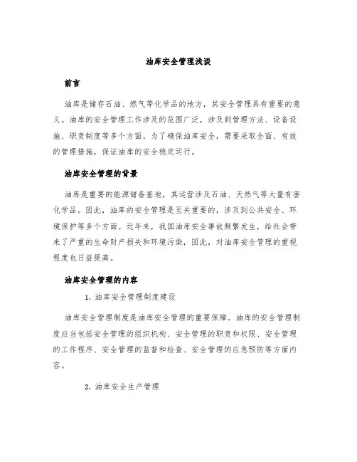 油库安全管理浅谈