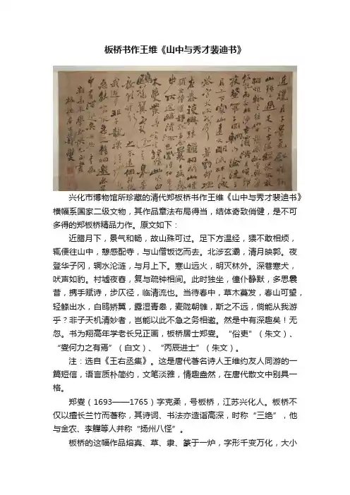 板桥书作王维《山中与秀才裴迪书》