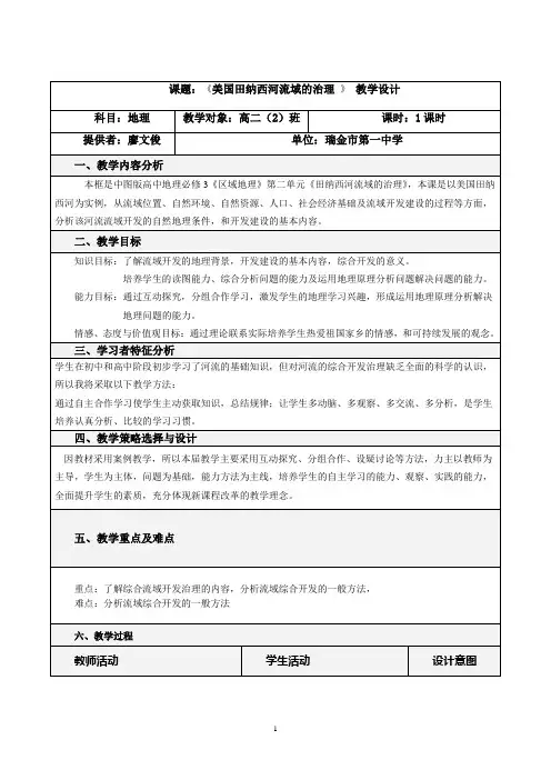 课题：《美国田纳西河流域的治理 》 教学设计