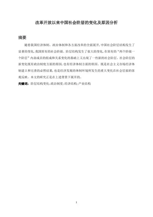 改革开放以来中国社会阶层的变化及原因分析