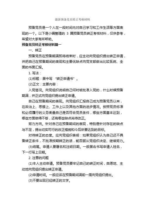 最新预备党员转正考核材料_党员自我鉴定_