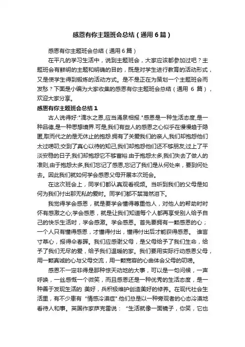 感恩有你主题班会总结（通用6篇）