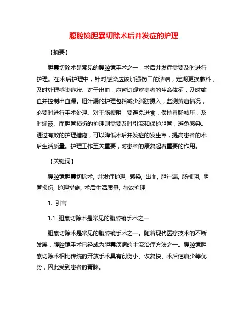 腹腔镜胆囊切除术后并发症的护理