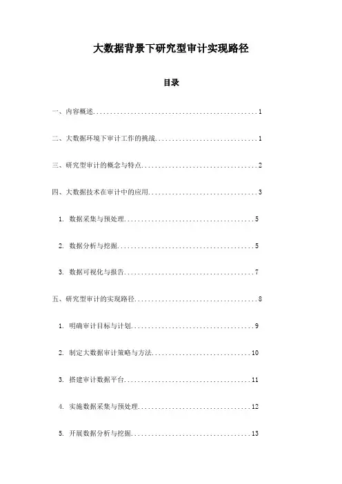 大数据背景下研究型审计实现路径