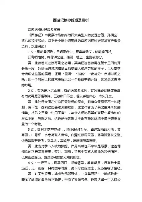 西游记摘抄好段及赏析