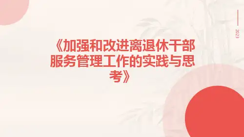 加强和改进离退休干部服务管理工作的实践与思考