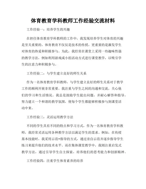 体育教育学科教师工作经验交流材料