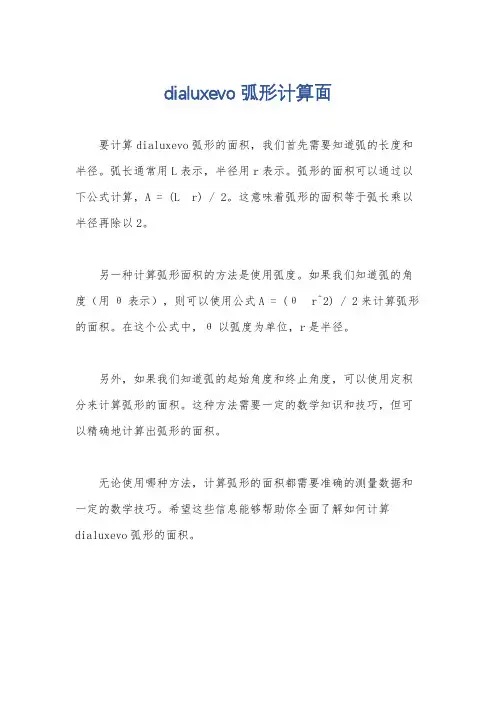 dialuxevo弧形计算面