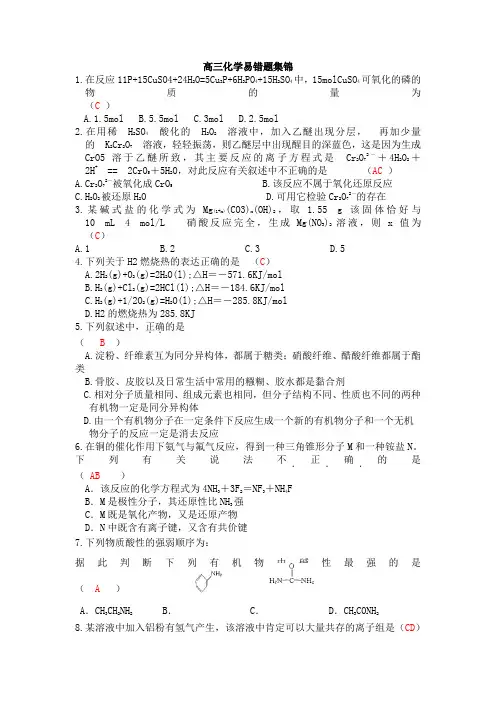 高三化学总复习易错题集锦