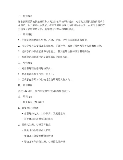 初级育婴师培训大纲范文模板