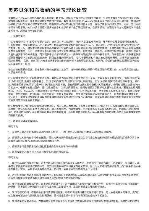奥苏贝尔和布鲁纳的学习理论比较