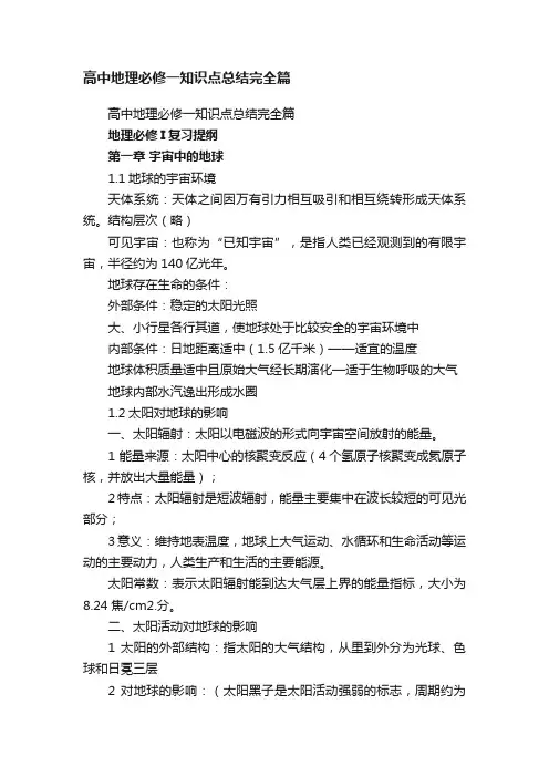 高中地理必修一知识点总结完全篇
