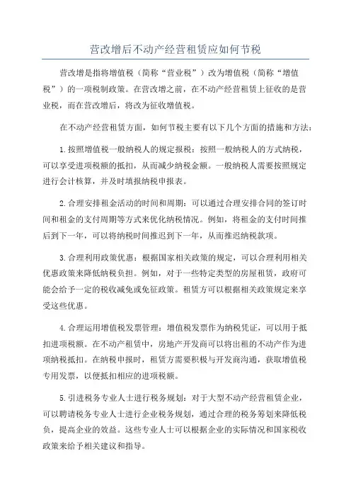 营改增后不动产经营租赁应如何节税