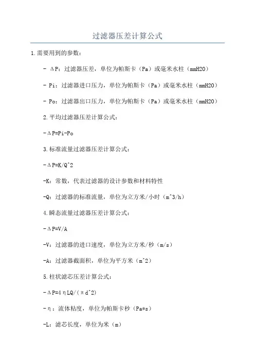 过滤器压差计算公式
